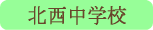 北西中学校／甲府市