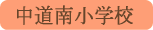 中道南小学校／甲府市