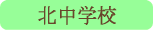 北中学校／甲府市