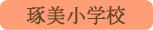 豚美小学校／甲府市