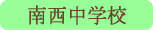 南西中学校／甲府市
