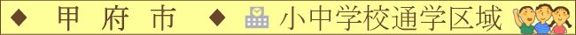 甲府市／小中学校通学区域