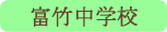 富竹中学校／甲府市