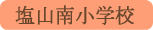 塩山南小学校／甲州市