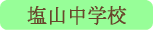 塩山中学校／甲州市