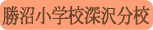 勝沼小学校深沢分校／甲州市