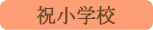 祝小学校／甲州市