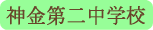 神金第二中学校／甲州市