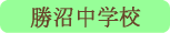 勝沼中学校／甲州市