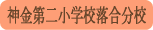 神金第二小学校落合分校／甲州市
