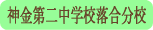 神金第二中学校落合分校／甲州市