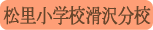 松里小学校滑沢分校／甲州市