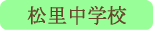 松里中学校／甲州市