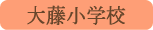 大藤小学校／甲州市