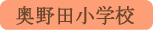 奥野田小学校／甲州市