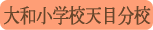 大和小学校天目分校／甲州市