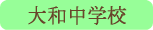 大和中学校／甲州市