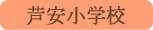 芦安小学校／南アルプス市