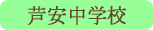 芦安中学校／南アルプス市