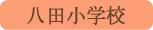 八田小学校／南アルプス市