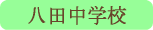 八田中学校／南アルプス市