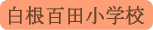 白根百田小学校／南アルプス市
