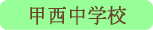 甲西中学校／南アルプス市