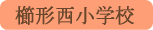 櫛形西小学校／南アルプス市