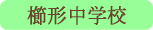 櫛形中学校／南アルプス市