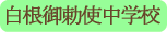 白根御勅使中学校／南アルプス市