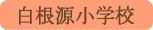白根源小学校／南アルプス市