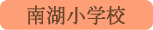 南湖小学校／南アルプス市