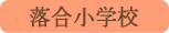 落合小学校／南アルプス市