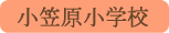 小笠原小学校／南アルプス市