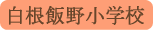 白根飯野小学校／南アルプス市