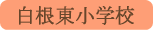 白根東小学校／南アルプス市