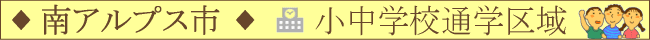 南アルプス市／小中学校通学区域