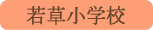 若草小学校／南アルプス市