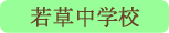 若草中学校／南アルプス市