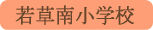 若草南小学校／南アルプス市