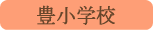 豊小学校／南アルプス市