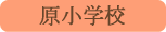 原小学校／身延町