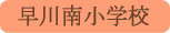 早川南小学校／早川町