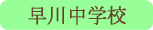早川中学校／早川町