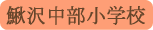 鰍沢中部小学校／富士川町