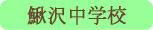 鰍沢中学校／富士川町