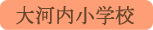 大河内小学校／身延町