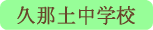久那土中学校／身延町