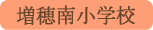 増穂南小学校／富士川町