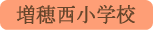 増穂西小学校／富士川町